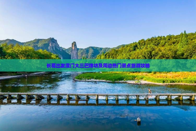 长葛出发澳门大三巴牌坊及周边热门景点旅游攻略