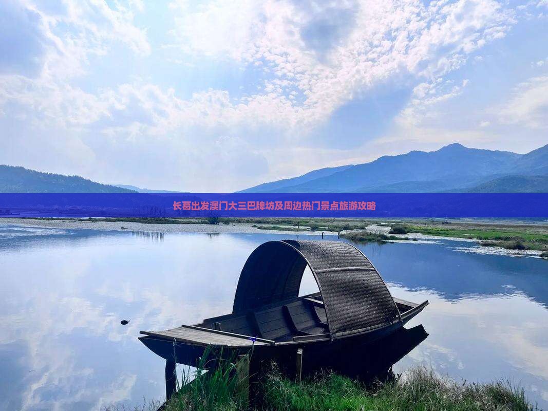 长葛出发澳门大三巴牌坊及周边热门景点旅游攻略