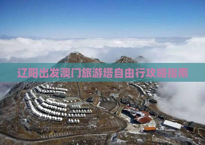 辽阳出发澳门旅游塔自由行攻略指南