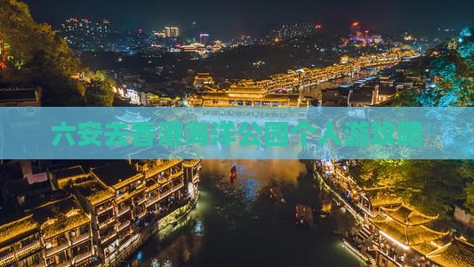六安去香港海洋公园个人游攻略