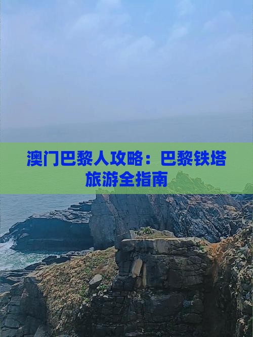 澳门巴黎人攻略：巴黎铁塔旅游全指南