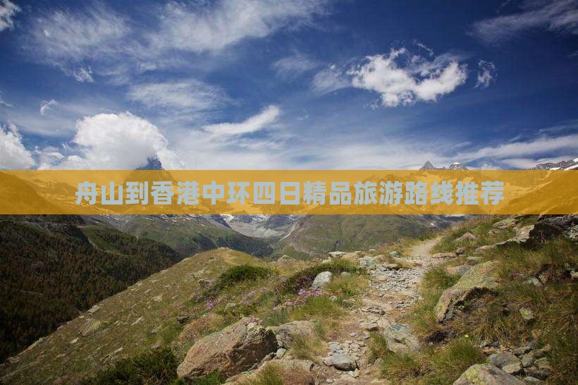 舟山到香港中环四日精品旅游路线推荐