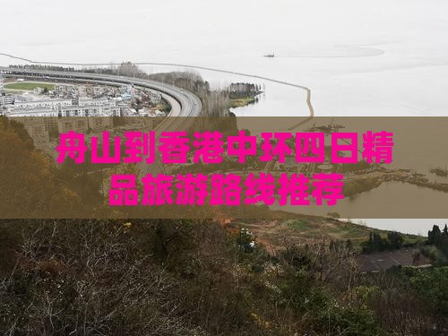 舟山到香港中环四日精品旅游路线推荐