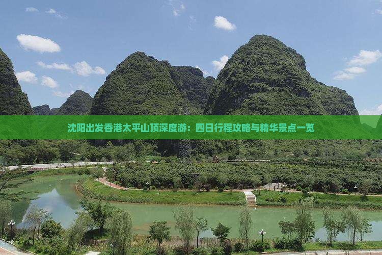 沈阳出发香港太平山顶深度游：四日行程攻略与精华景点一览