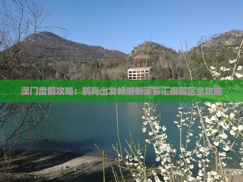 澳门度假攻略：鹤岗出发畅游新濠影汇度假区全攻略