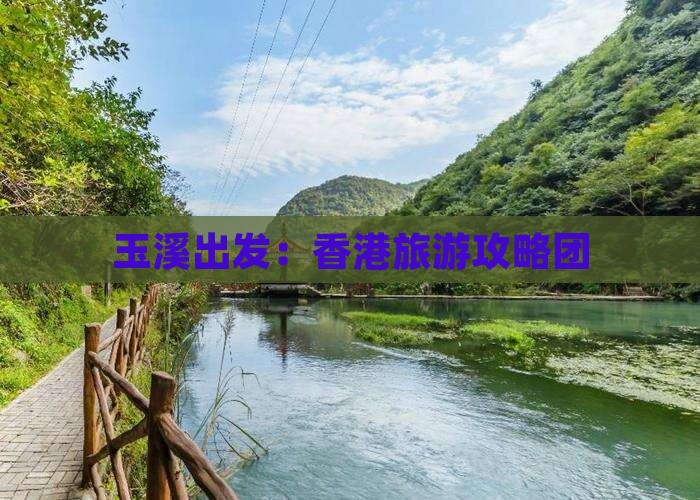 玉溪出发：香港旅游攻略团