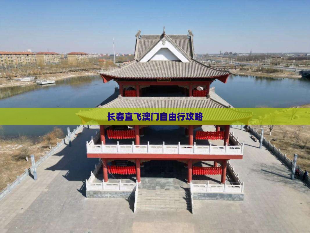 长春直飞澳门自由行攻略