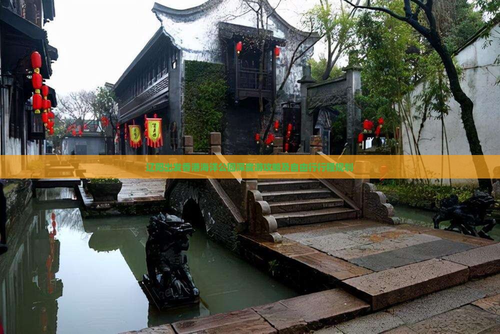 辽阳出发香港海洋公园深度游攻略及自由行行程规划