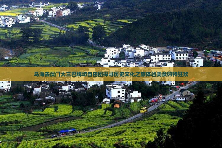 乌海去澳门大三巴牌坊自由团探寻历史文化之旅体验美食购物狂欢