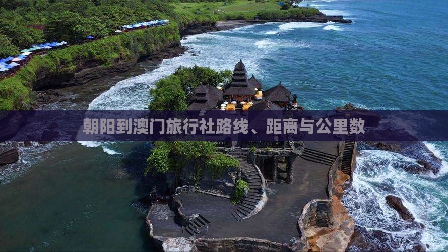 朝阳到澳门旅行社路线、距离与公里数