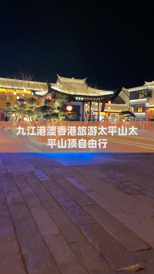 九江港澳香港旅游太平山太平山顶自由行