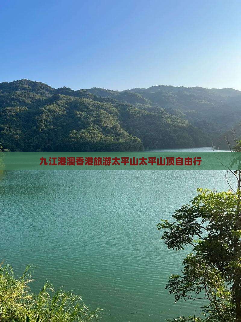 九江港澳香港旅游太平山太平山顶自由行