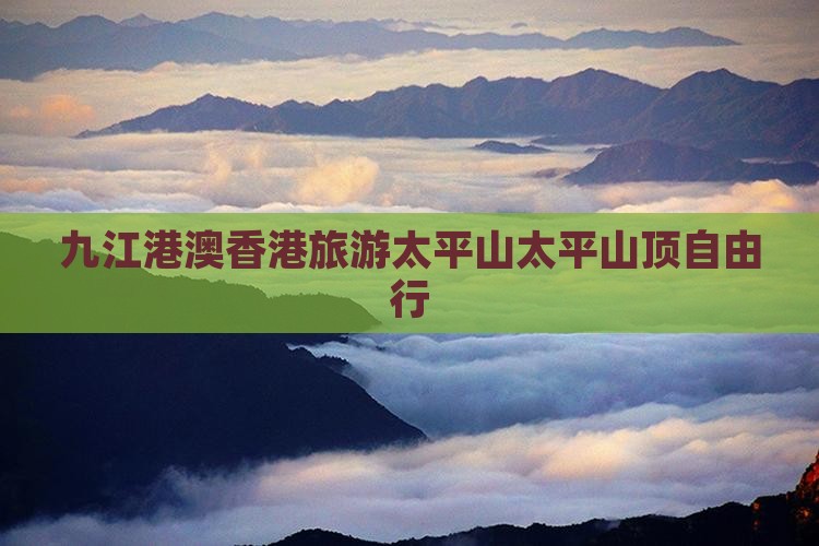 九江港澳香港旅游太平山太平山顶自由行