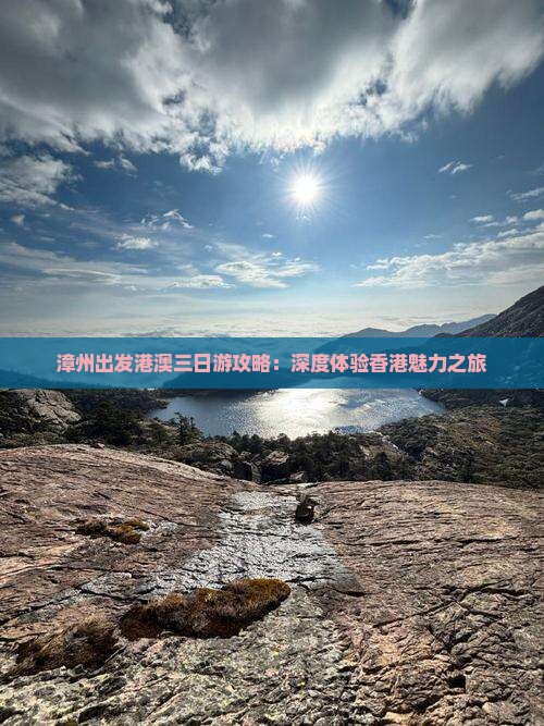 漳州出发港澳三日游攻略：深度体验香港魅力之旅