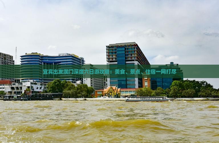 宜宾出发澳门深度六日游攻略：美食、景点、住宿一网打尽