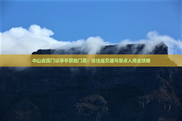 中山去澳门议事亭前地门票：含往返交通与景点入场全攻略