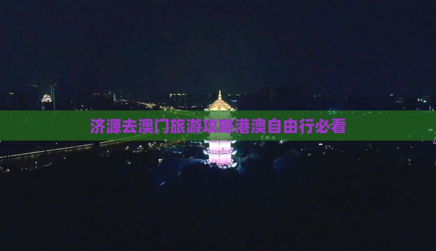 济源去澳门旅游攻略港澳自由行必看