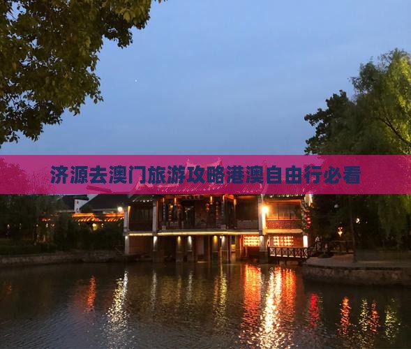 济源去澳门旅游攻略港澳自由行必看