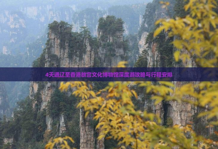 4天通辽至香港故宫文化博物馆深度游攻略与行程安排