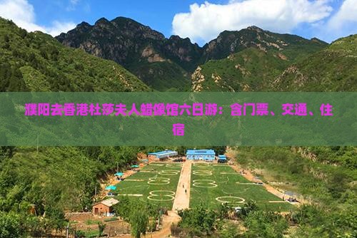 濮阳去香港杜莎夫人蜡像馆六日游：含门票、交通、住宿