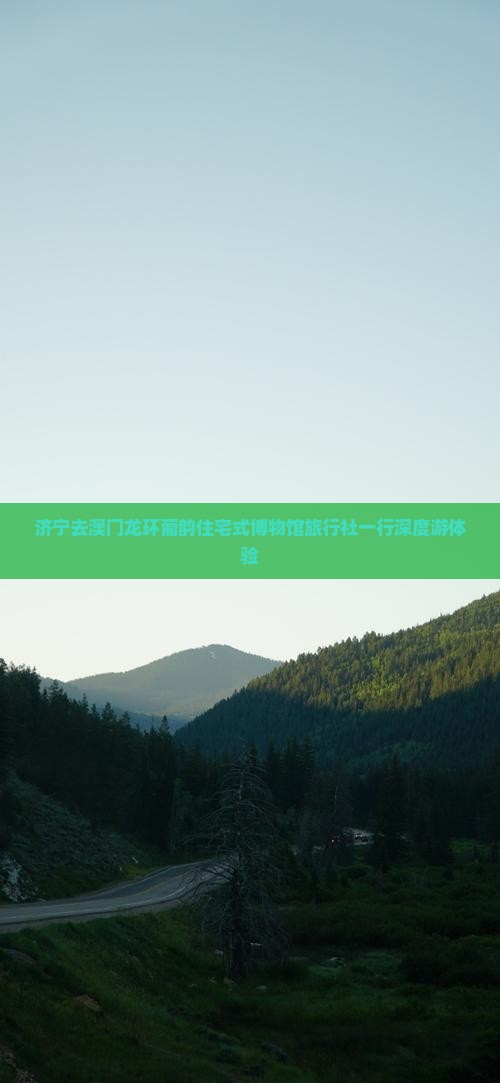 济宁去澳门龙环葡韵住宅式博物馆旅行社一行深度游体验