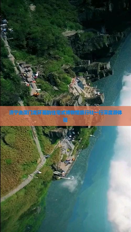 济宁去澳门龙环葡韵住宅式博物馆旅行社一行深度游体验