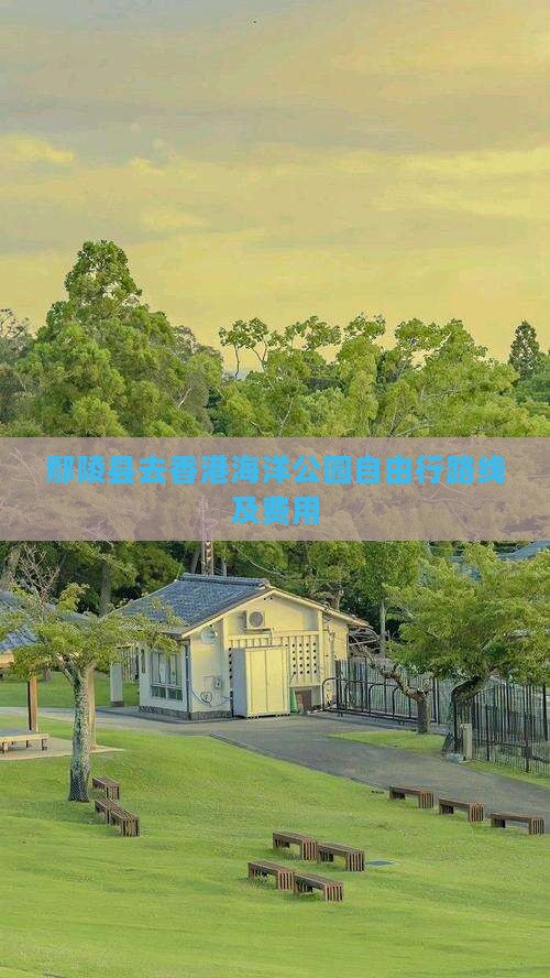鄢陵县去香港海洋公园自由行路线及费用