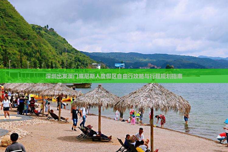 深圳出发澳门威尼斯人度假区自由行攻略与行程规划指南