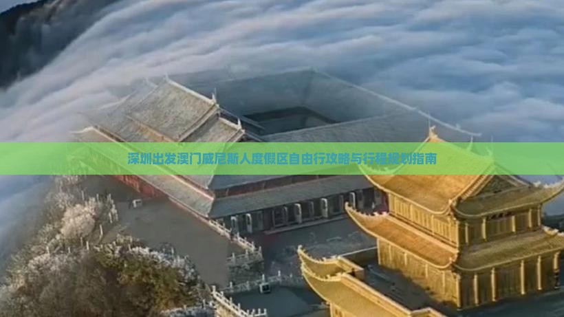 深圳出发澳门威尼斯人度假区自由行攻略与行程规划指南