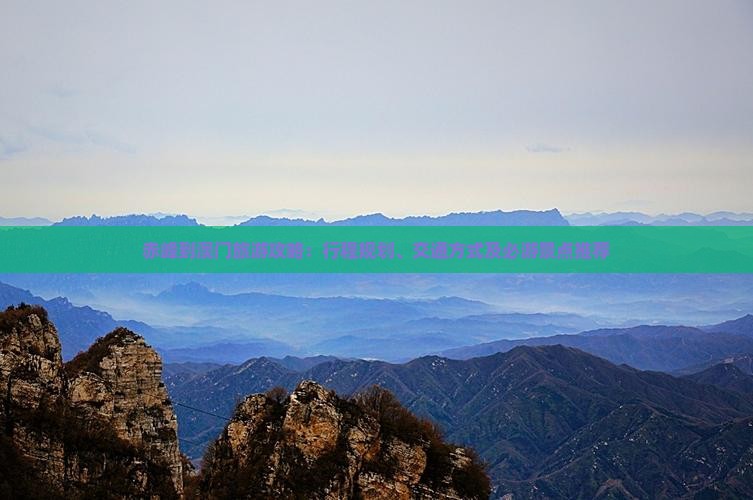 赤峰到澳门旅游攻略：行程规划、交通方式及必游景点推荐