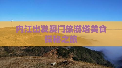 内江出发澳门旅游塔美食探秘之旅