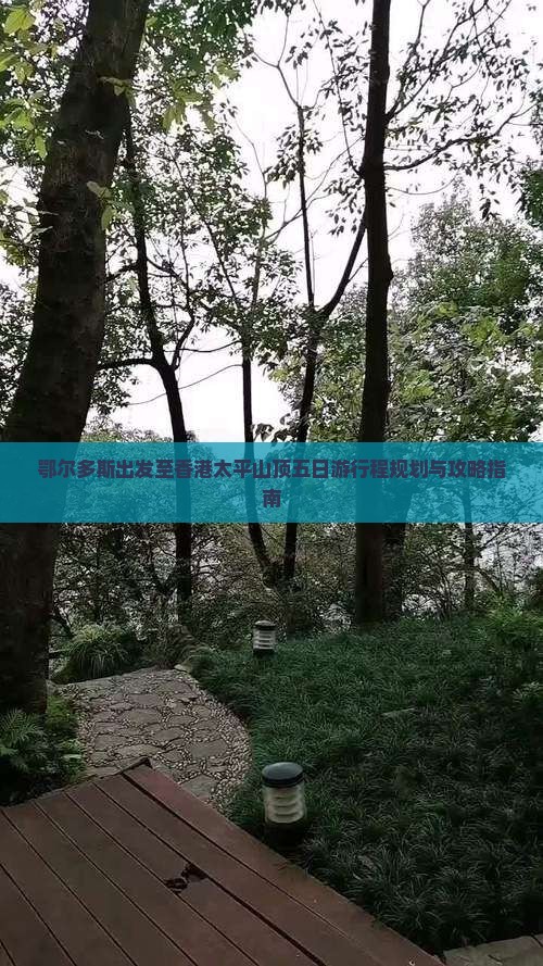 鄂尔多斯出发至香港太平山顶五日游行程规划与攻略指南 鄂尔多斯出发至香港太平山顶五日游行程规划与攻略指南