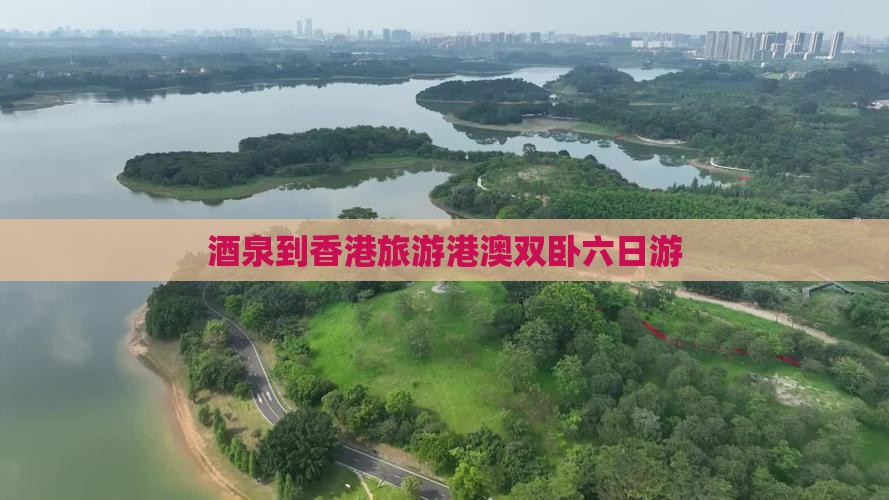 酒泉到香港旅游港澳双卧六日游 酒泉到香港旅游港澳双卧六日游