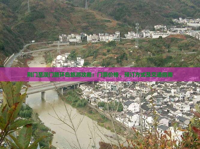荆门至澳门路环岛旅游攻略：门票价格、预订方式及交通指南