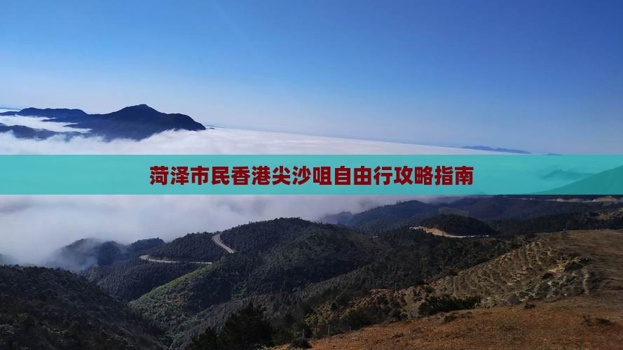 菏泽市民香港尖沙咀自由行攻略指南 菏泽市民香港尖沙咀自由行攻略指南