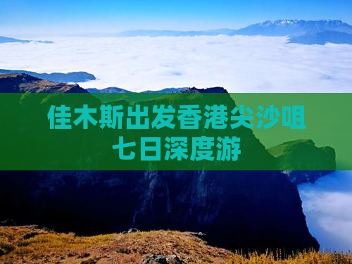 佳木斯出发香港尖沙咀七日深度游