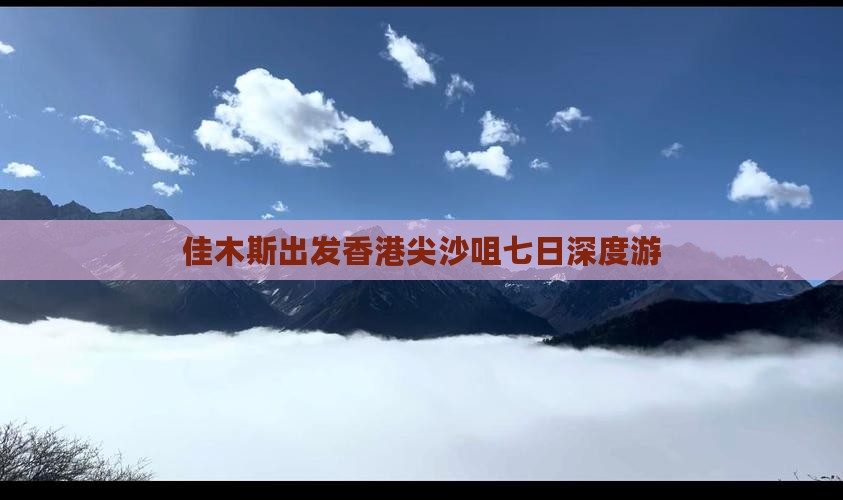 佳木斯出发香港尖沙咀七日深度游