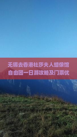 无锡去香港杜莎夫人蜡像馆自由团一日游攻略及门票优惠信息