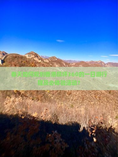 春天如何规划香港昂坪360的一日游行程及必体验活动？