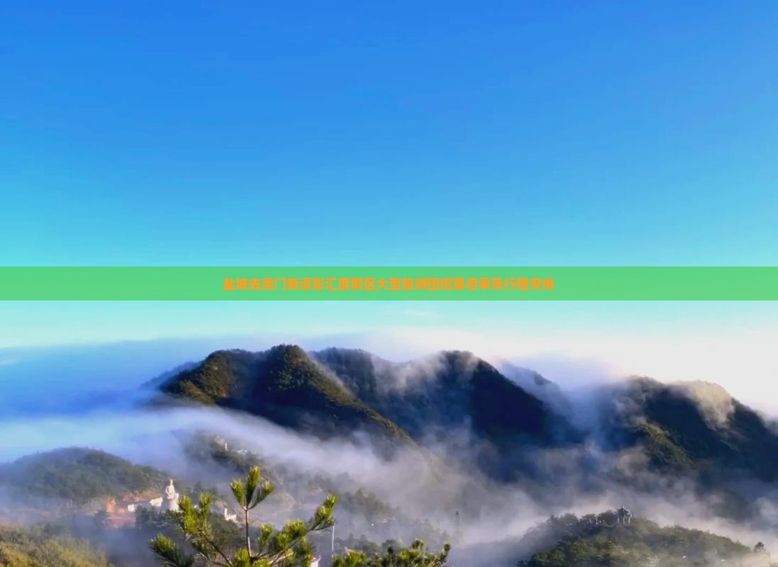 盐城去澳门新濠影汇度假区大型旅游团招募启事及行程安排