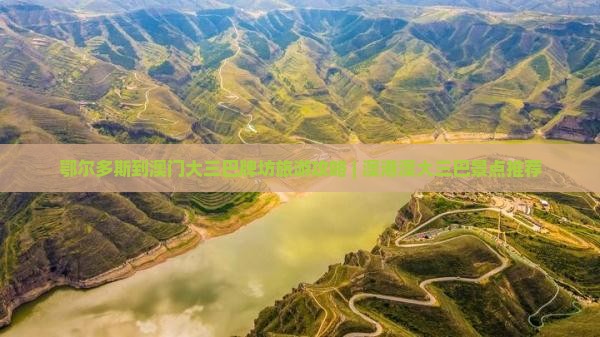 鄂尔多斯到澳门大三巴牌坊旅游攻略 | 澳港澳大三巴景点推荐