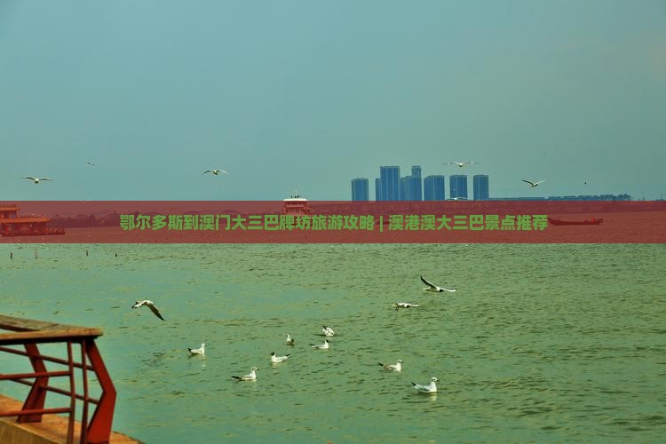 鄂尔多斯到澳门大三巴牌坊旅游攻略 | 澳港澳大三巴景点推荐