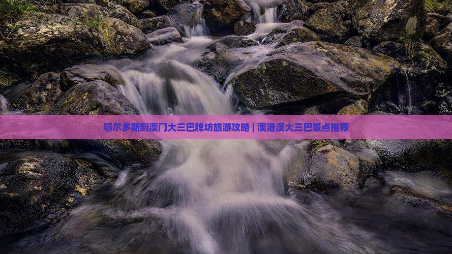 鄂尔多斯到澳门大三巴牌坊旅游攻略 | 澳港澳大三巴景点推荐