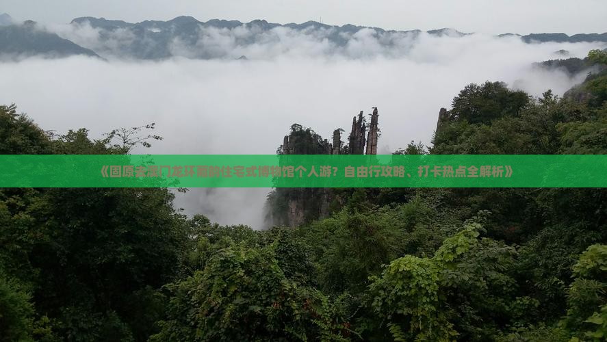 《固原去澳门龙环葡韵住宅式博物馆个人游？自由行攻略、打卡热点全解析》