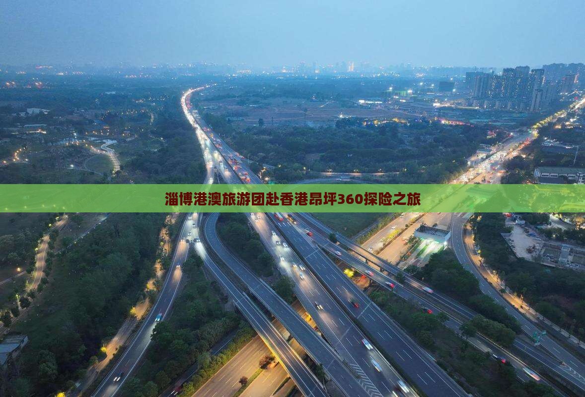 淄博港澳旅游团赴香港昂坪360探险之旅