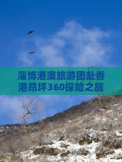 淄博港澳旅游团赴香港昂坪360探险之旅