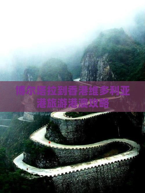 博尔塔拉到香港维多利亚港旅游港澳攻略
