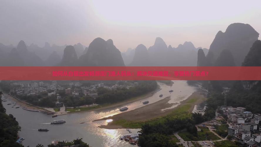 如何从白银出发畅游澳门渔人码头：解决交通难题，享受热门景点？