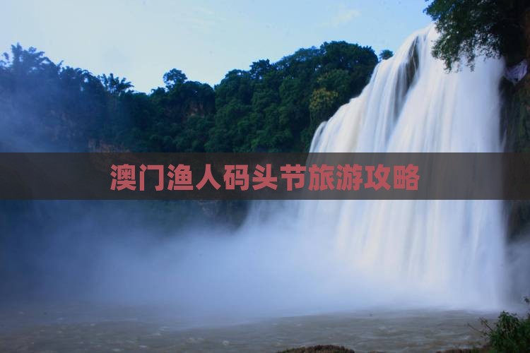 澳门渔人码头节旅游攻略