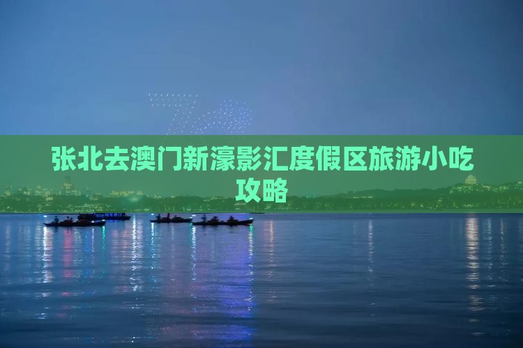 张北去澳门新濠影汇度假区旅游小吃攻略
